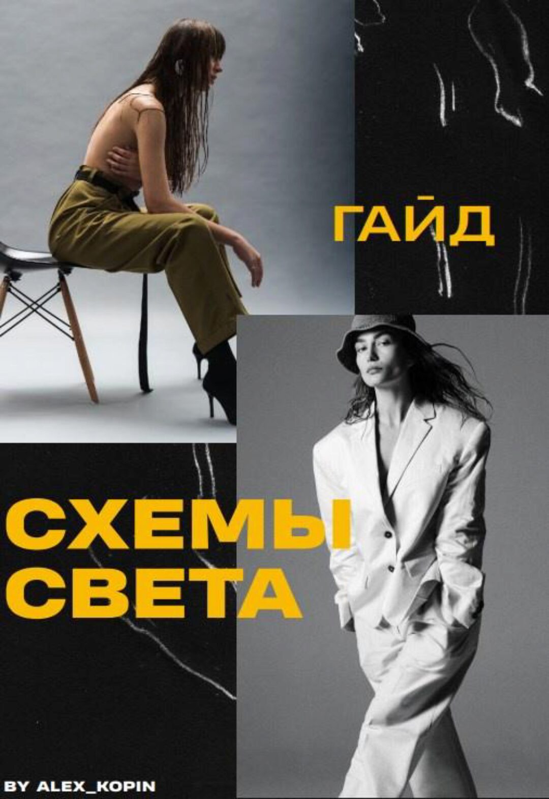 Гайд Схемы света, 2023 (Алекс Копин)