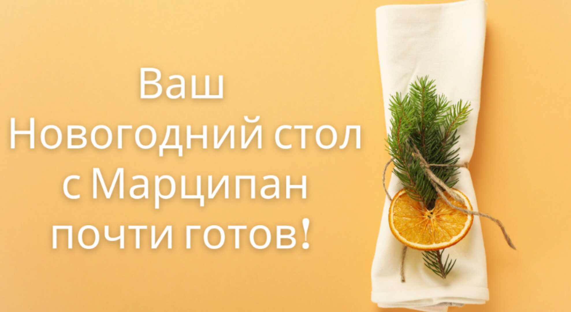 [Кухня Перемен] Новогодний стол 2024 (Наталья Марципан)