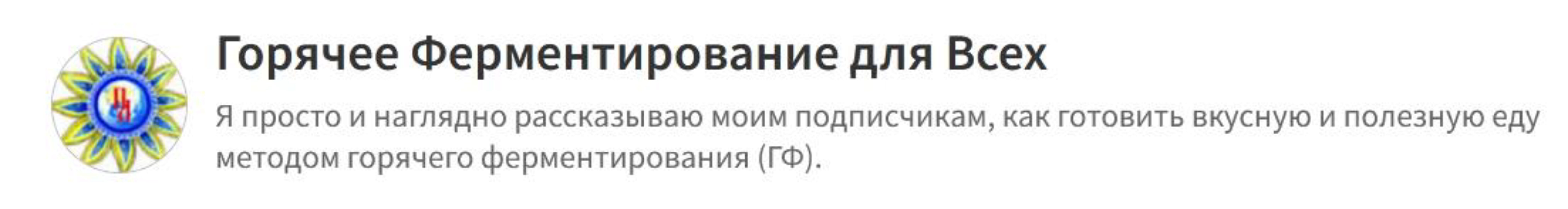 Горячее Ферментирование для Всех. Платная подписка Золото. Август 2023 (Сергей Гладков)