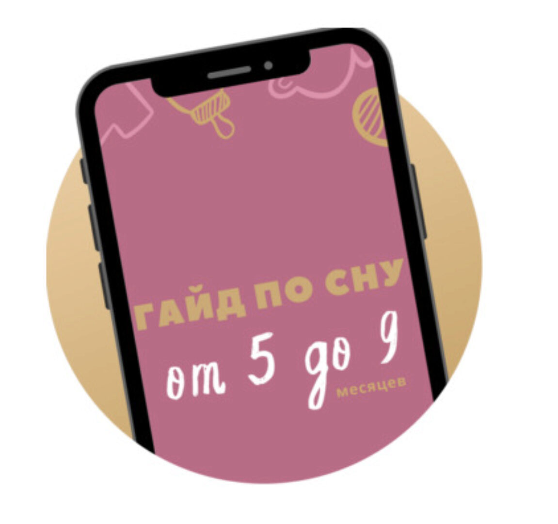 Гайд по сну От 5 до 9 месяцев (Катя Мирошникова)