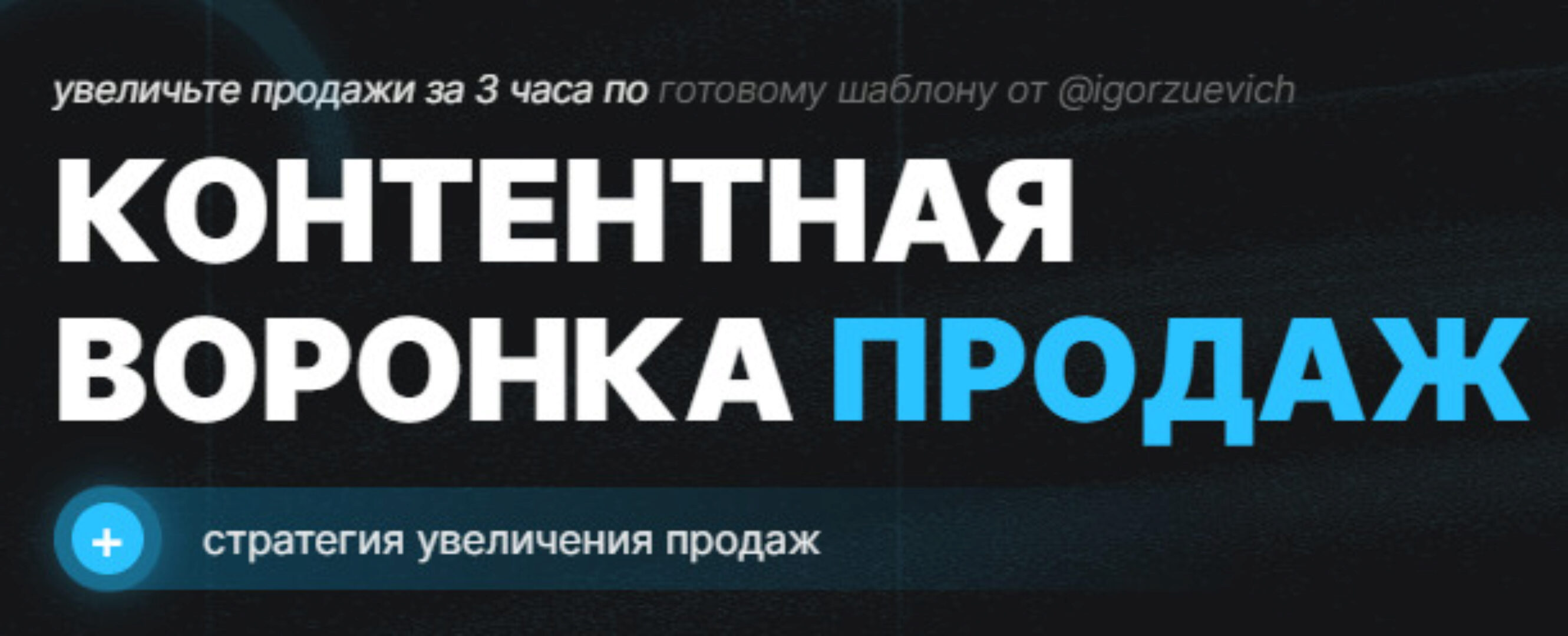 Контентная воронка продаж (Игорь Зуевич)