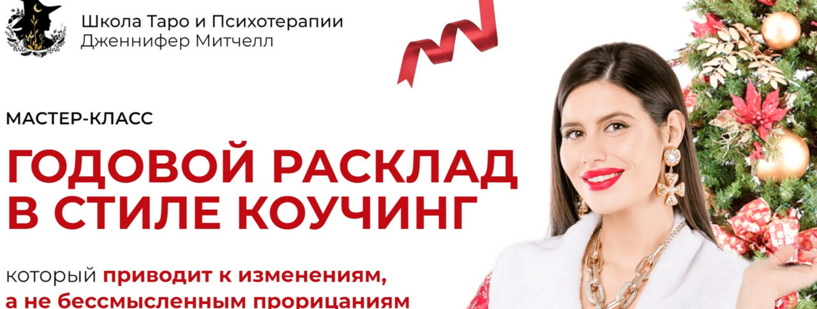 Годовой расклад в стиле коучинг. Тариф Мини версия (Дженнифер Митчелл)