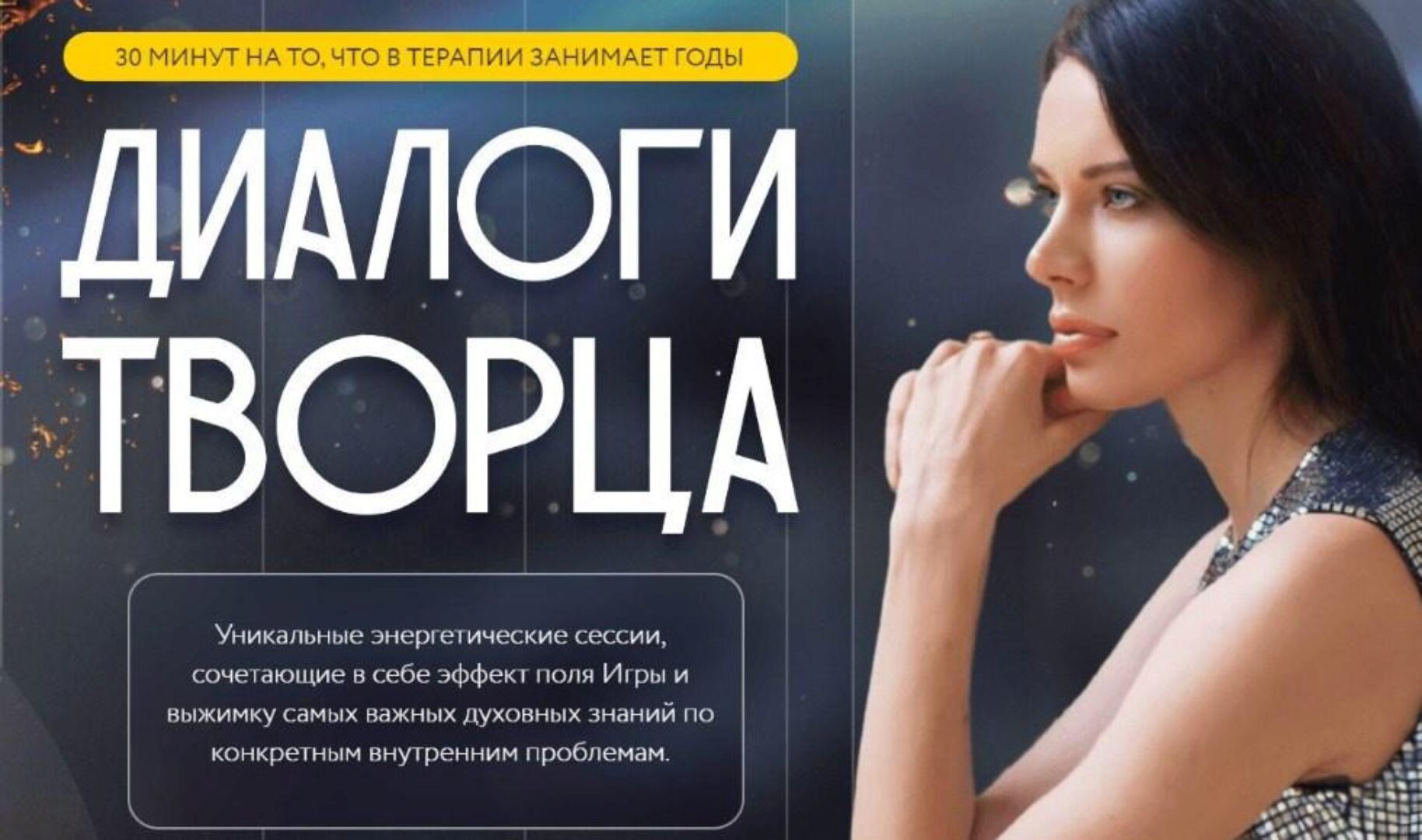 Энергетические сессии Диалоги творца  (Нина Веркойен)