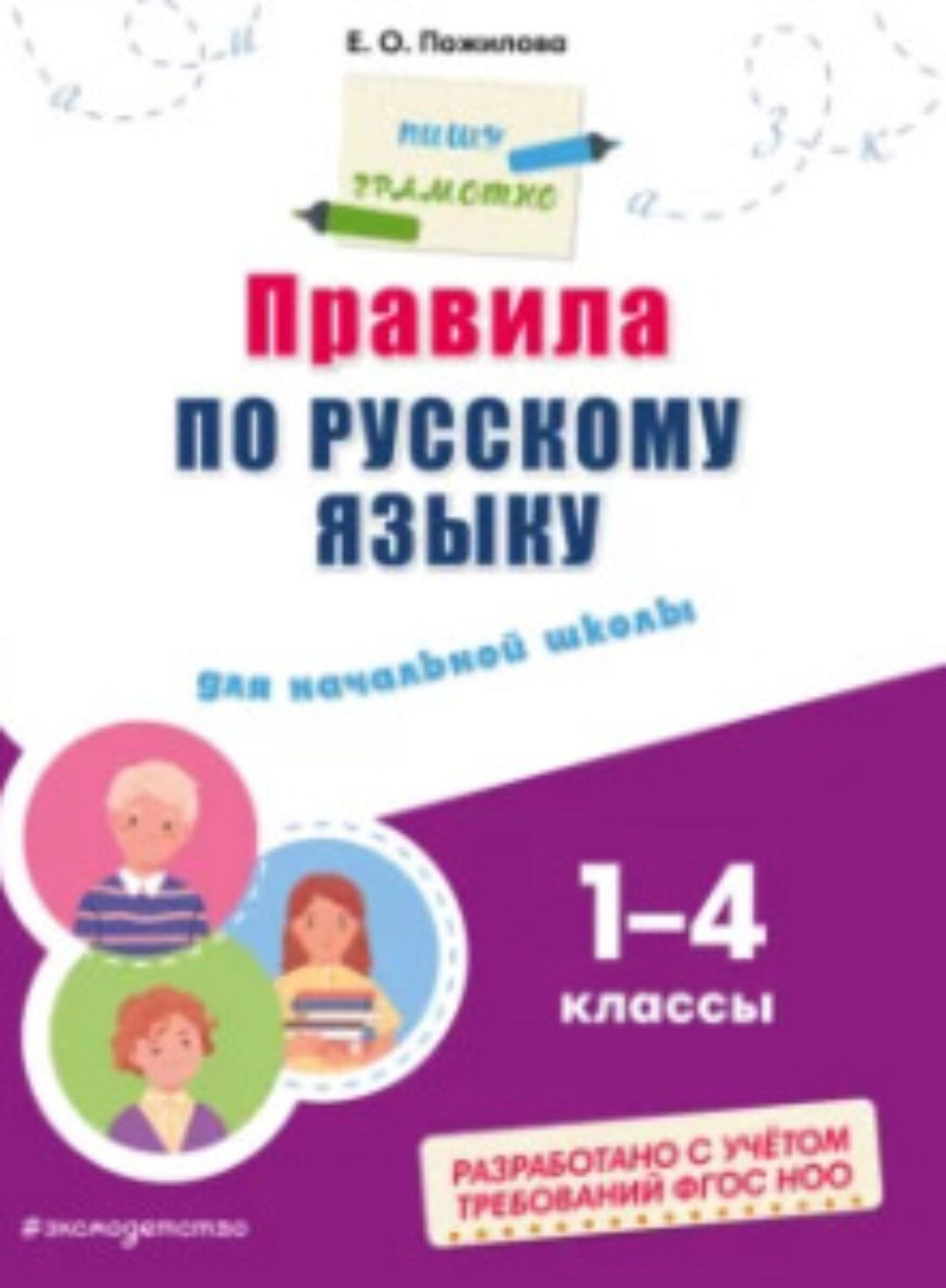Правила по русскому языку для начальной школы 1–4 классы (Елена Пожилова)