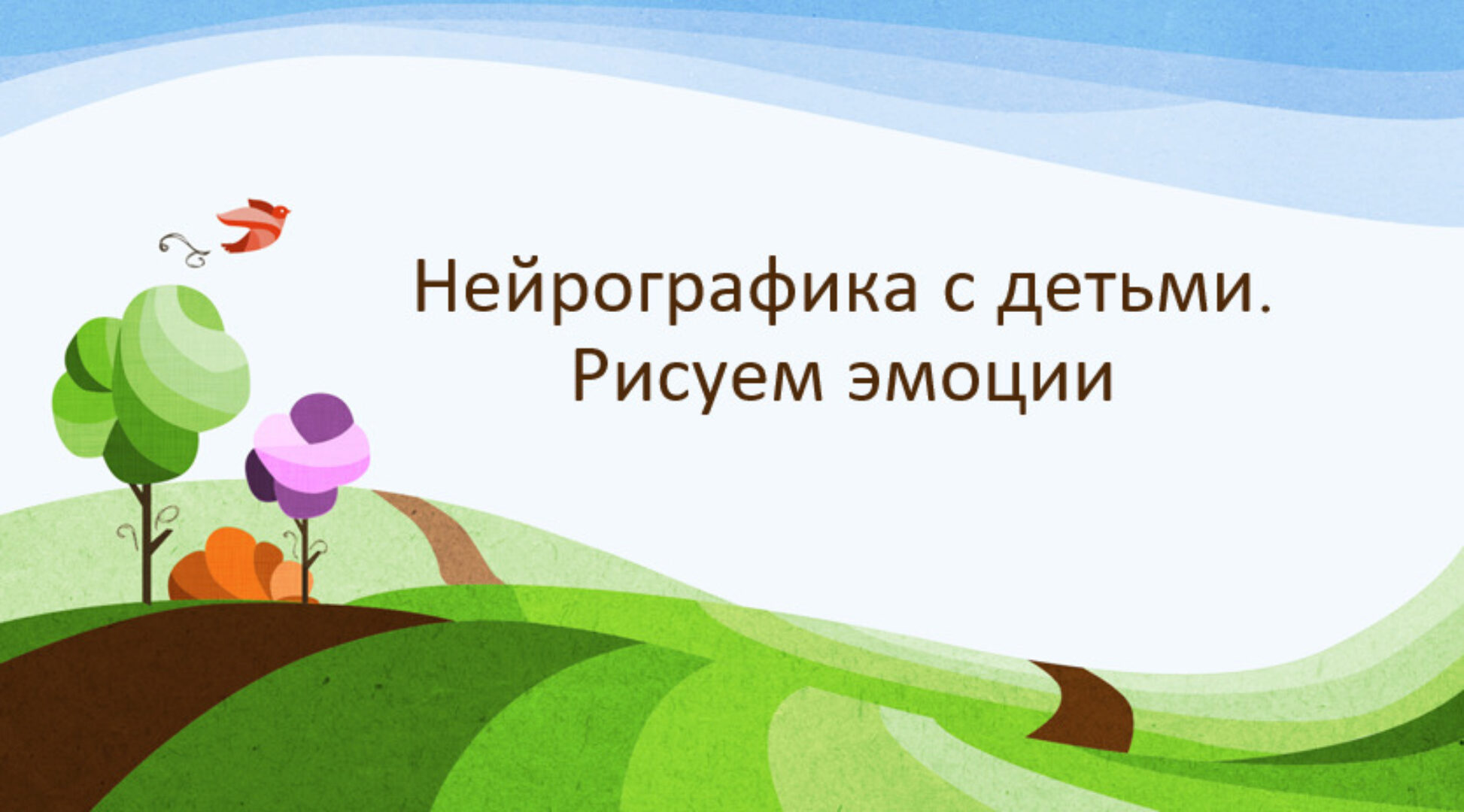 Нейрографика с детьми. Рисуем эмоции (Марина Ворошилова, Светлана Сафонова)