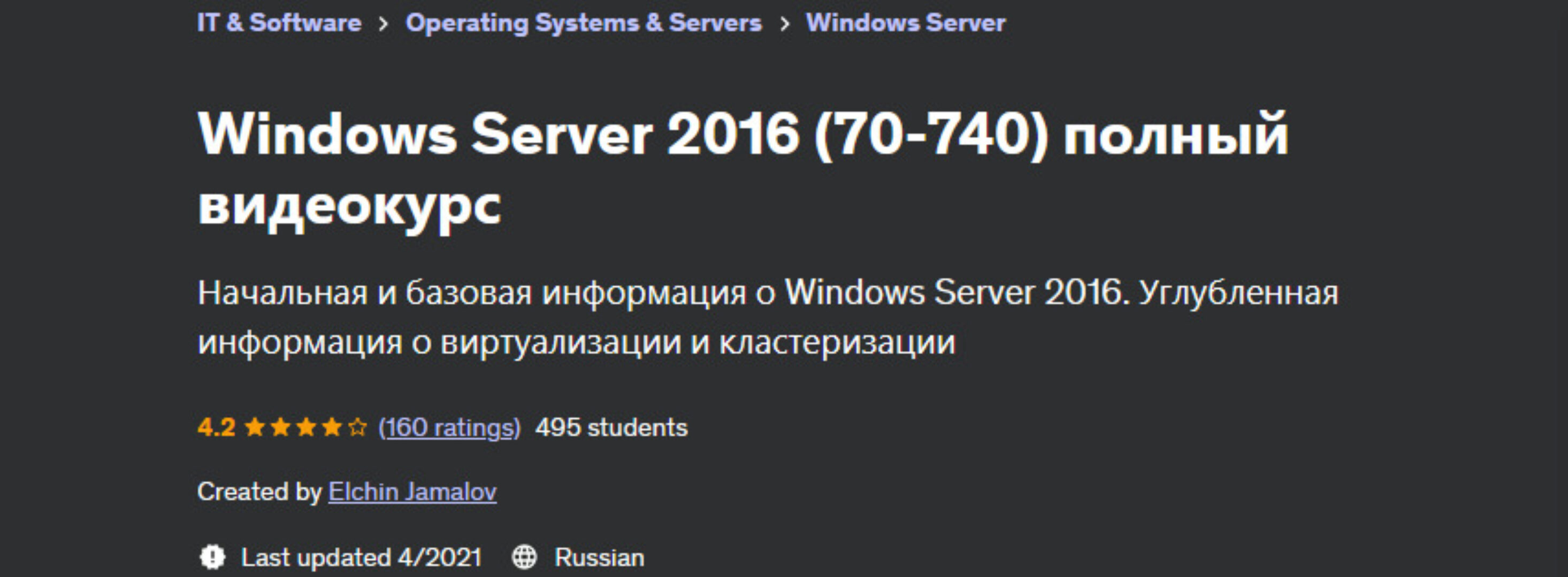[Udemy] Windows Server 2016. 70-740. Полный видеокурс (Elchin Jamalov)