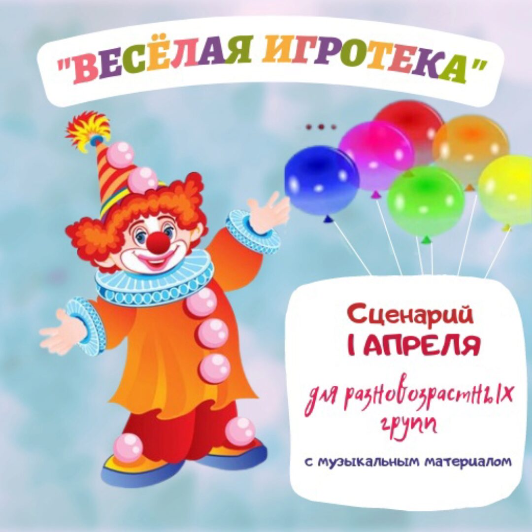[Талантошка] Сценарий 1 апреля Весёлая Игротека (Ольга Воеводина)