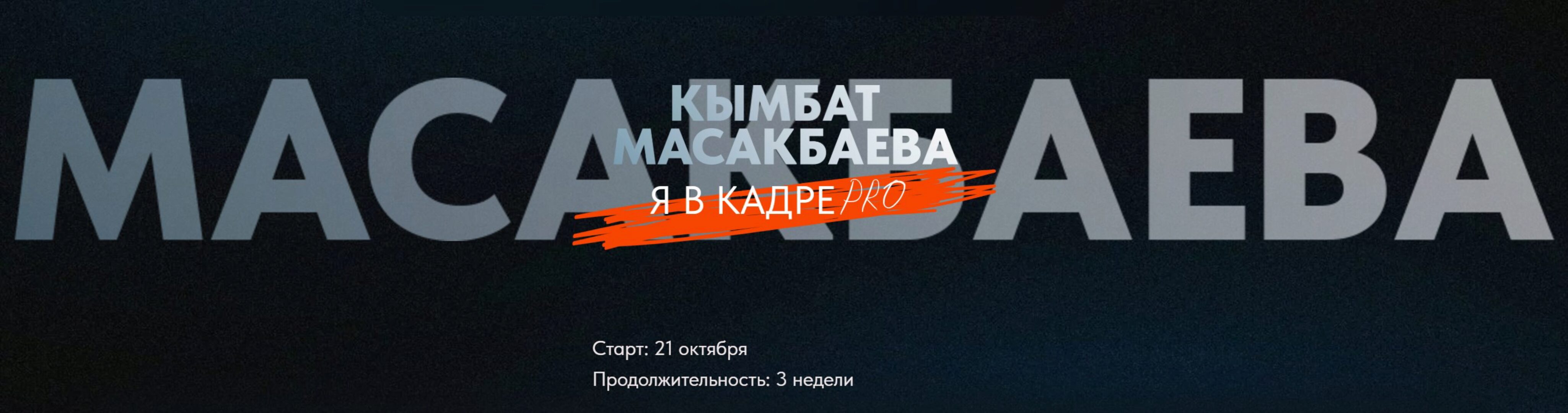 Я в кадре PRO. Тариф Я сам  (Кымбат Масакбаева)