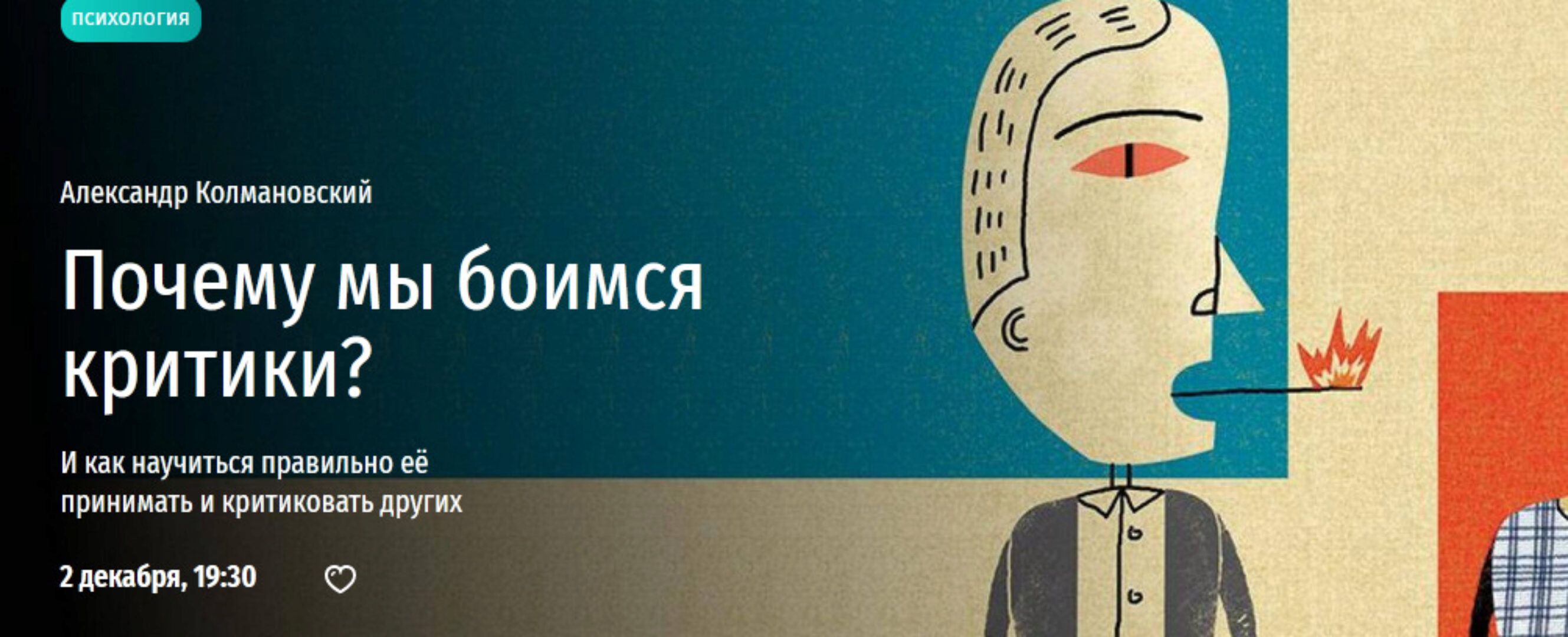 Почему мы боимся критики? И как научиться правильно её принимать и критиковать других (Александр Колмановский)