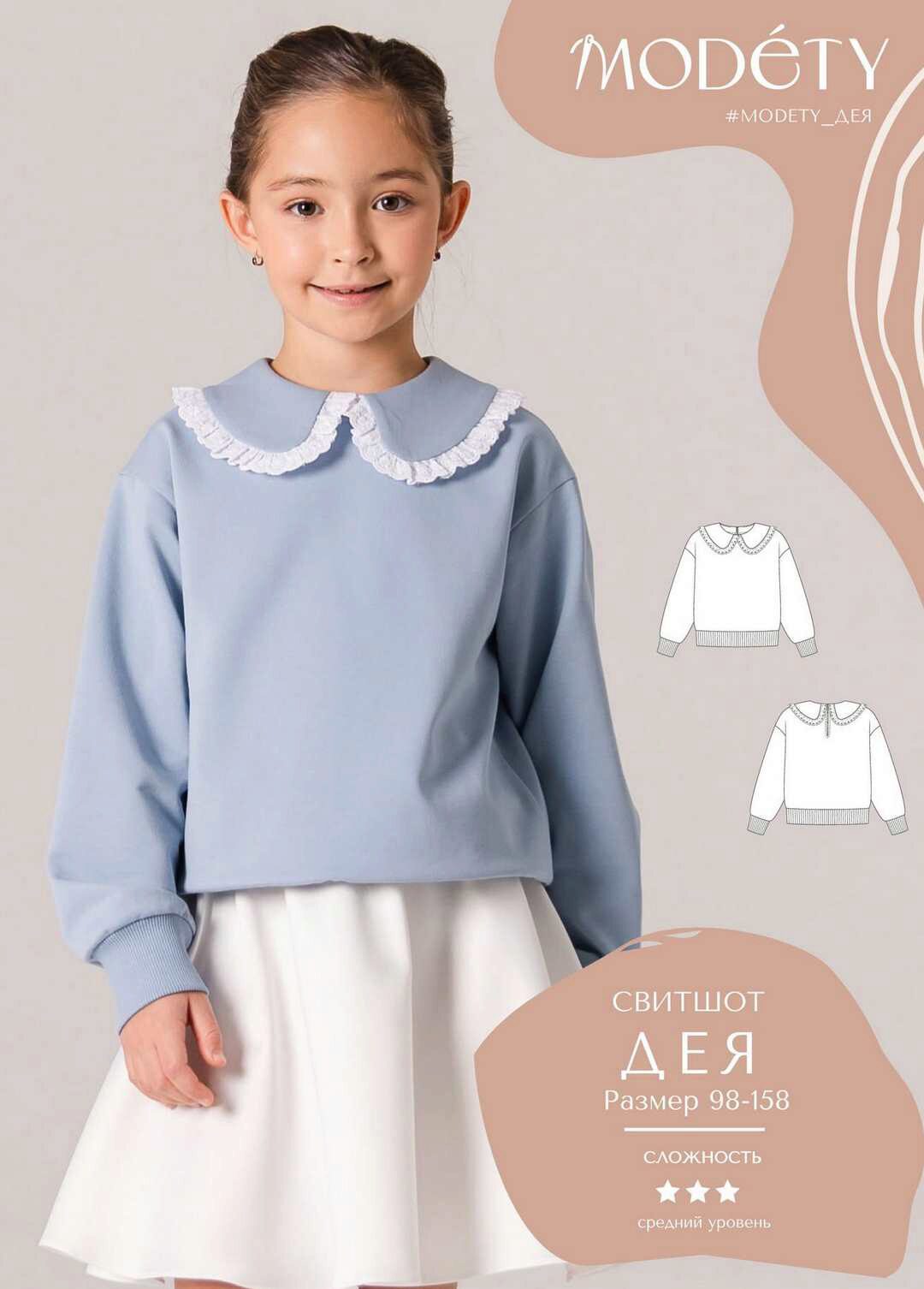 [Modety] Свитшот Дея. Размер 92-158 (Лия Хорькова)