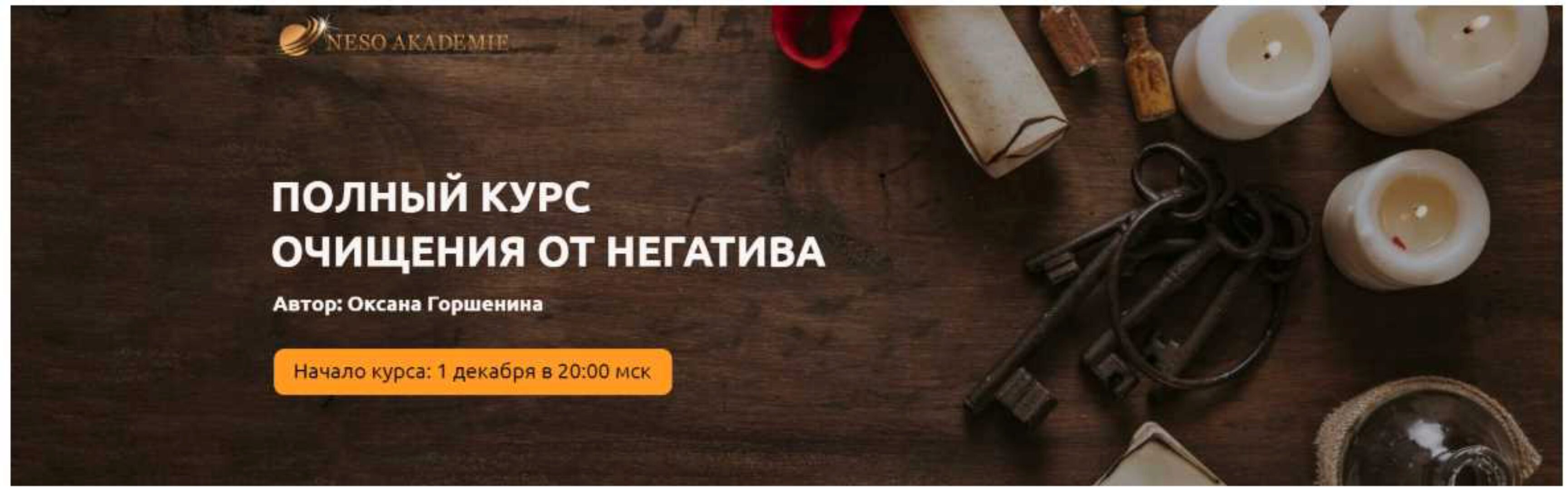 Полный курс очищения от негатива. Тариф Платина (Оксана Горшенина)