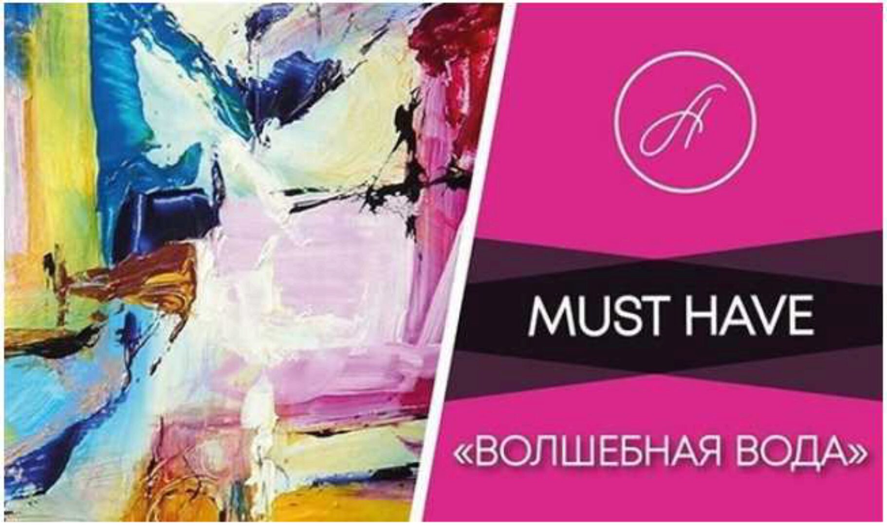 Волшебная вода (Анжелика Артемьева)