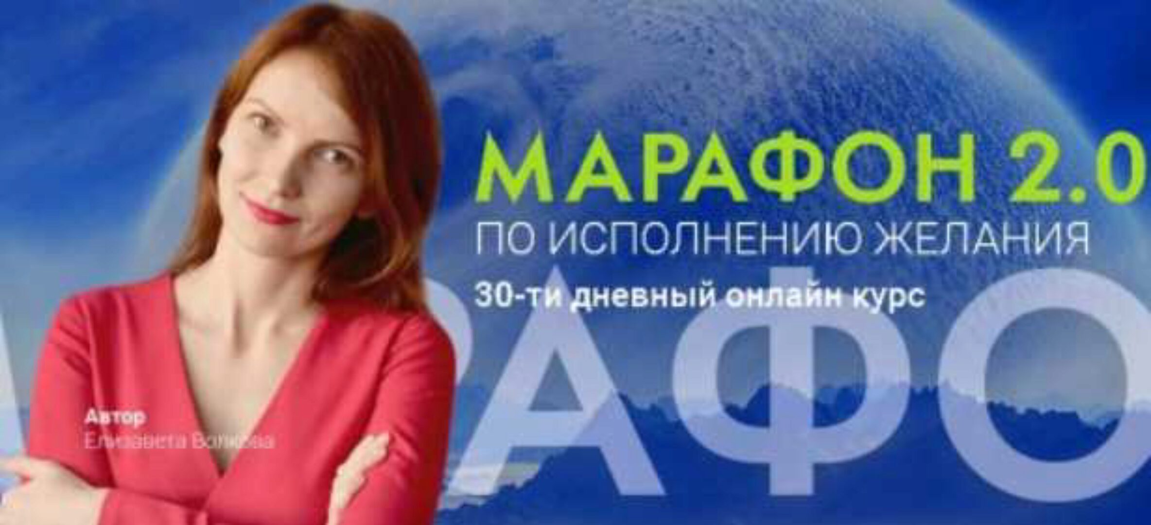 Марафон 2.0 по исполнению желания: 30-ти дневный онлайн курс (Елизавета Волкова)