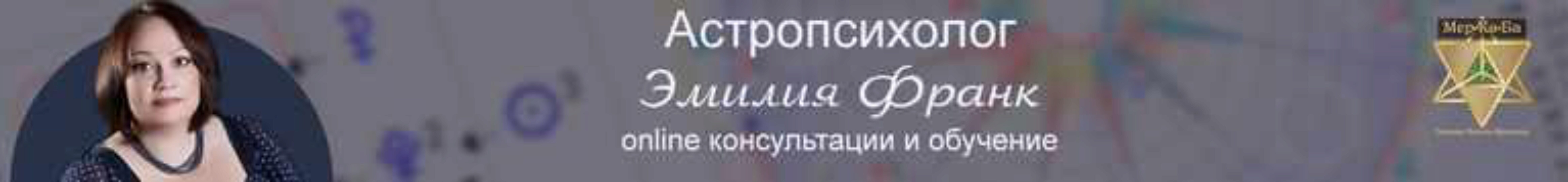 Астропсихолог-практик. Пакет «Астропсихолог-практик + система бизнеса» (Эмилия Франк)