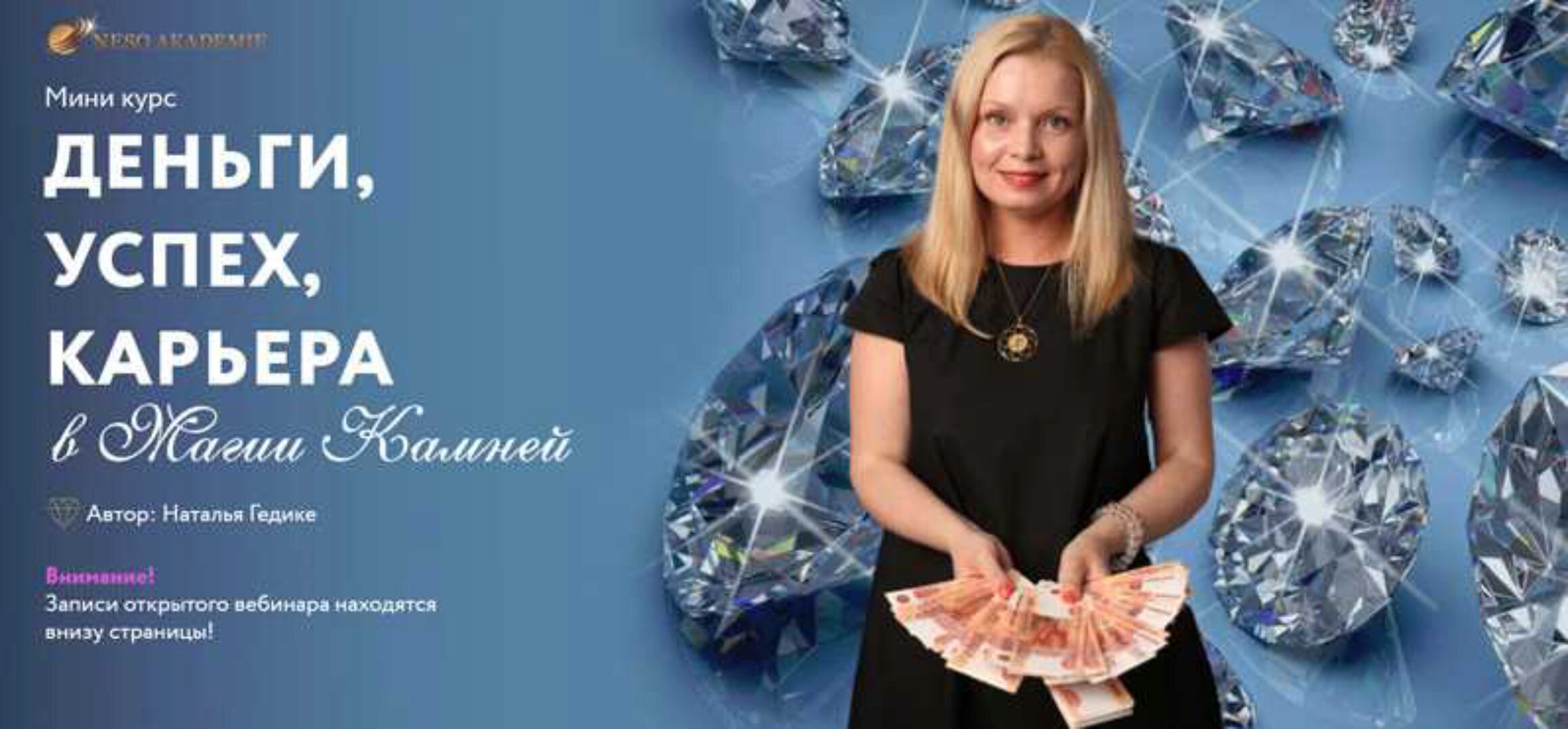 [Neso Akademie] Деньги, успех, карьера в магии камней (Наталья Гедике)