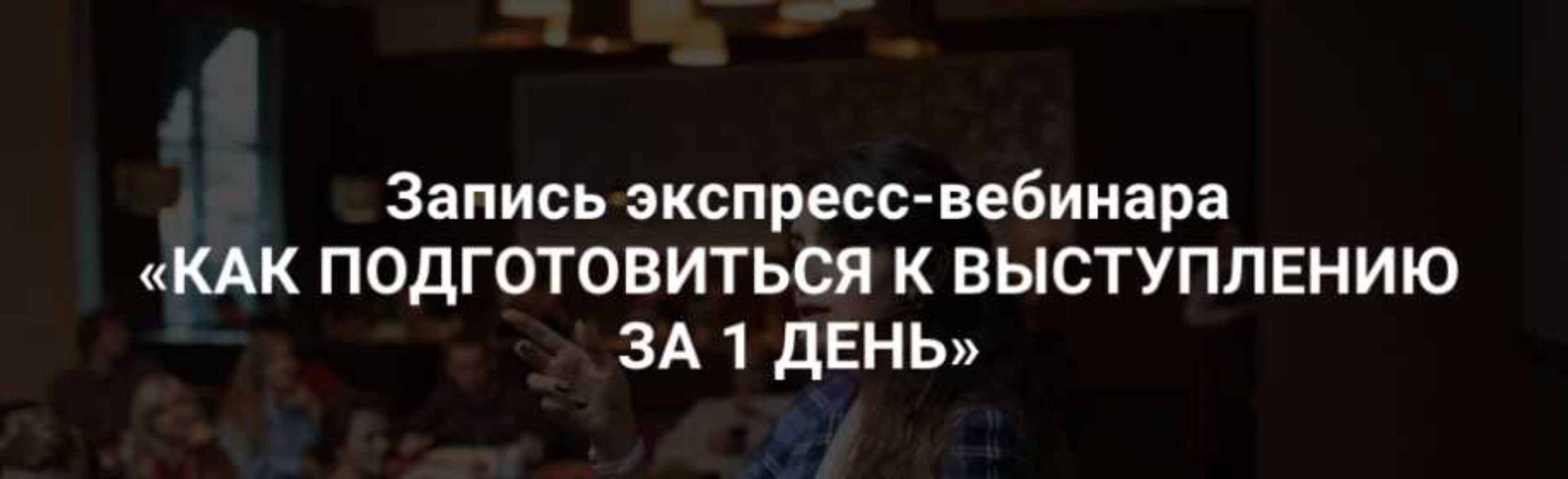 Как подготовиться к выступлению за 1 день (Седа Каспарова)