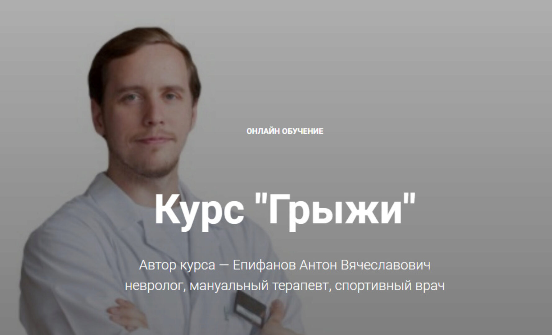 Курс Грыжи (Антон Епифанов)