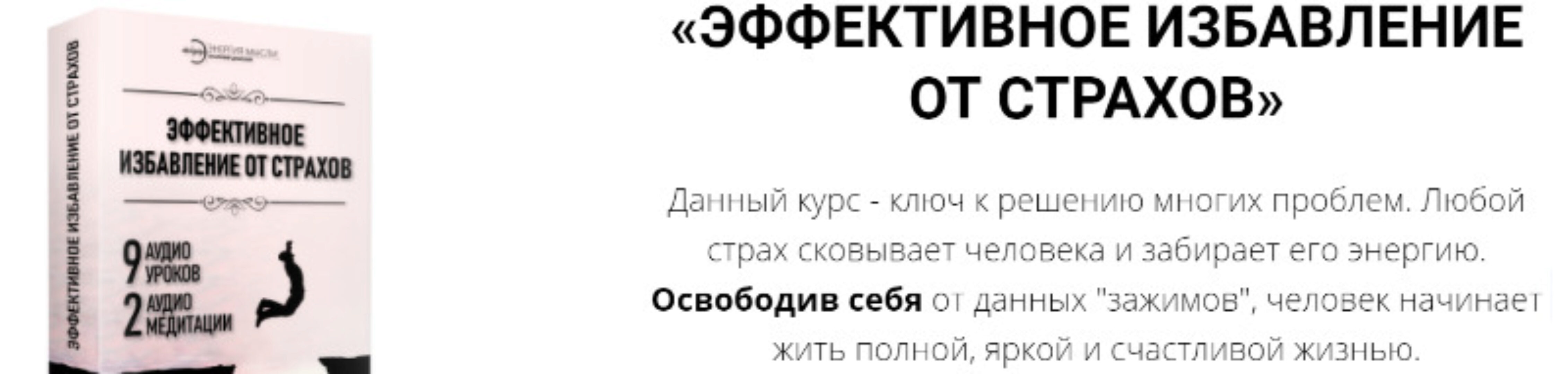 Эффективное избавление от страхов Освобождение от страхов и негативной информации (Анатолий Донской)