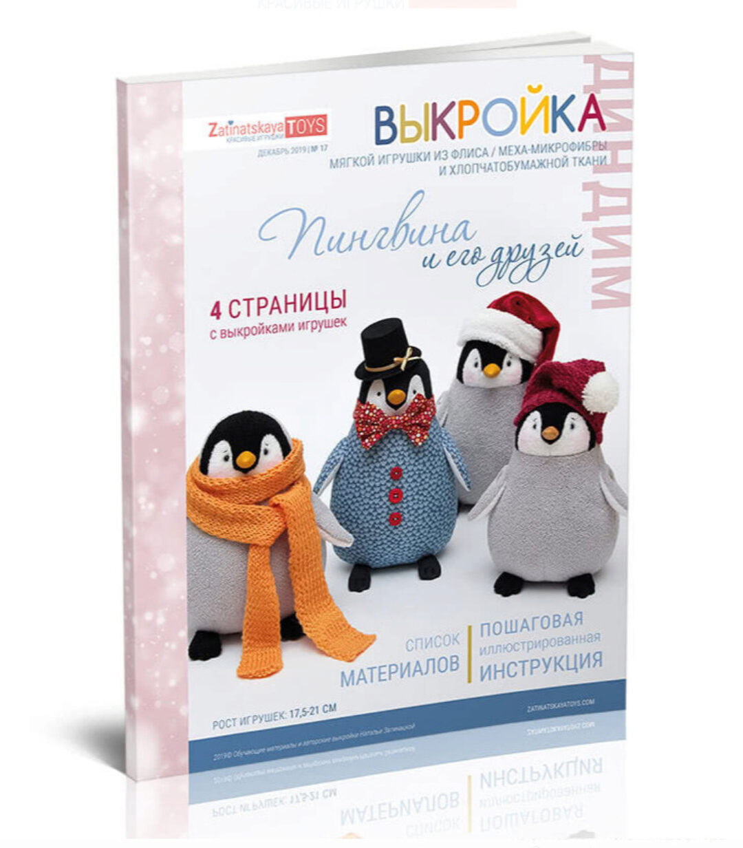 Выкройка Пингвина с пошаговой инструкцией (Наталья Затинацкая)