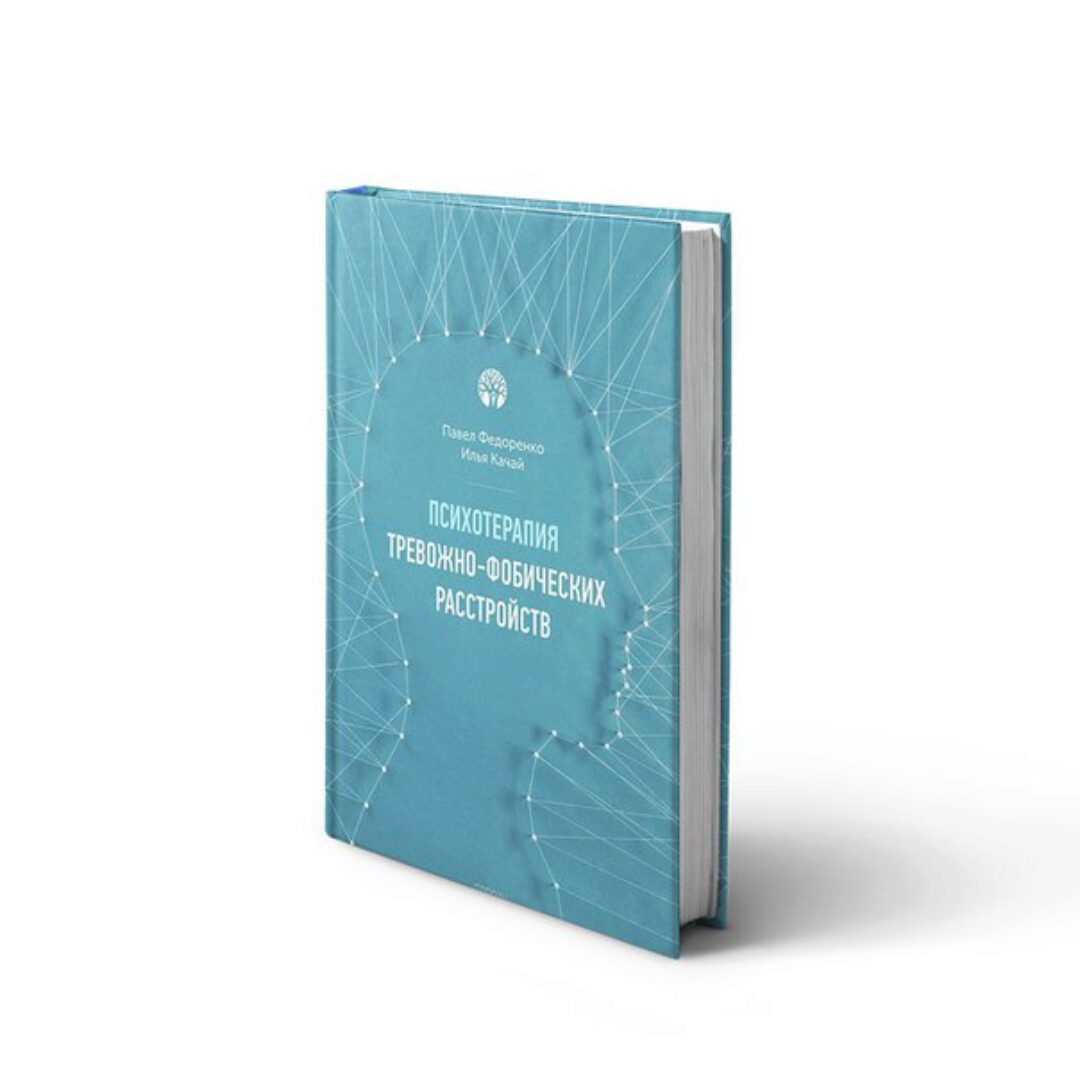 Психотерапия тревожно-фобических расстройств (Павел Федоренко, Илья Качай)