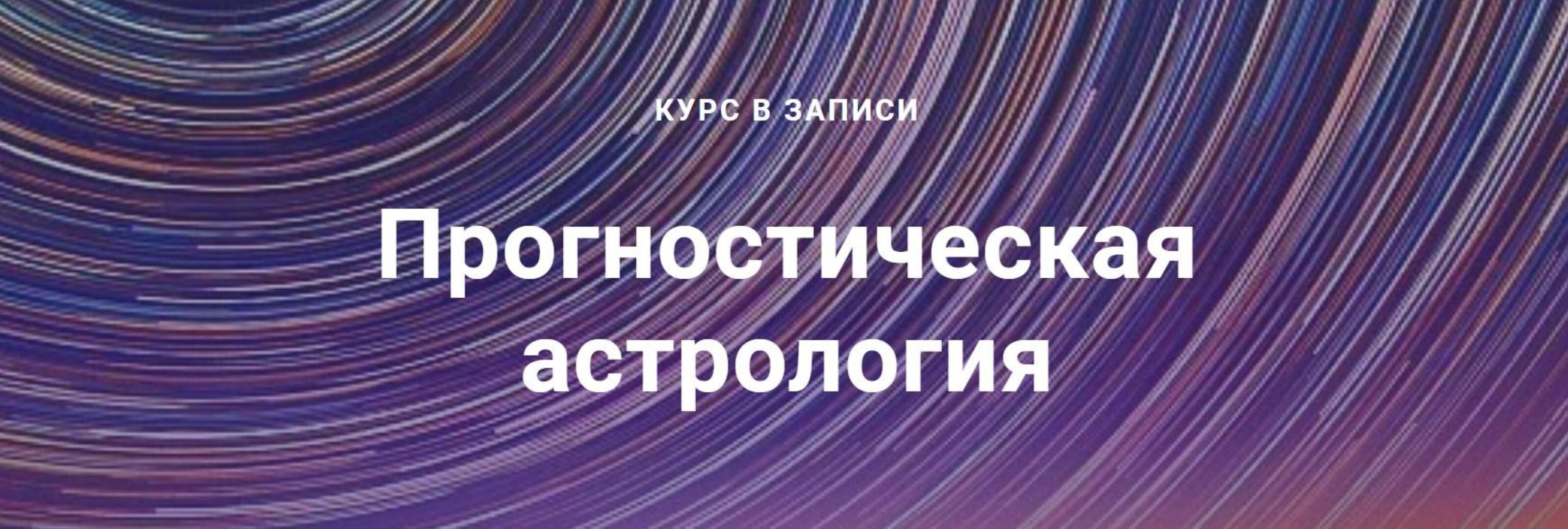 Прогностическая астрология. 2 модуль. 2018-2019гг. (Павел Дементьев)