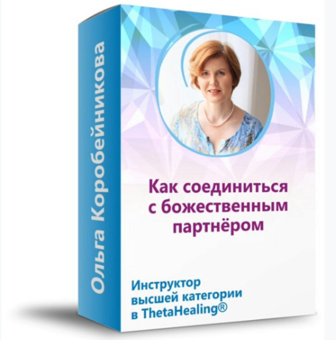 Как соединиться с божественным партнёром (Ольга Коробейникова)