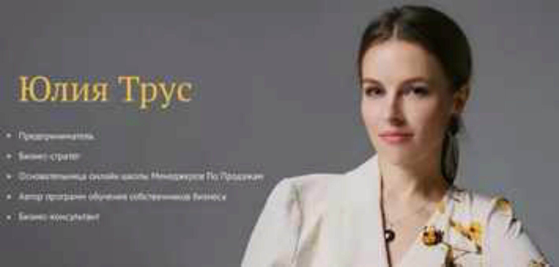 Вебинар по позиционированию и отстройке от конкурентов. Вип-пакет. (Юлия Трус)