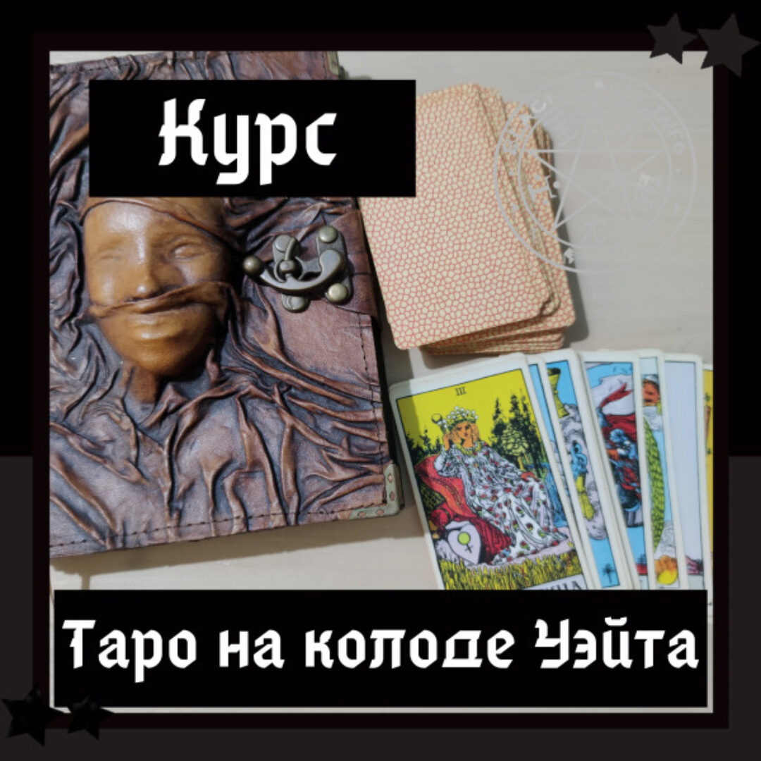 [Школа магии Black Magic] Таро с нуля, 4 поток, август 2020 (Ольга Сидорук)