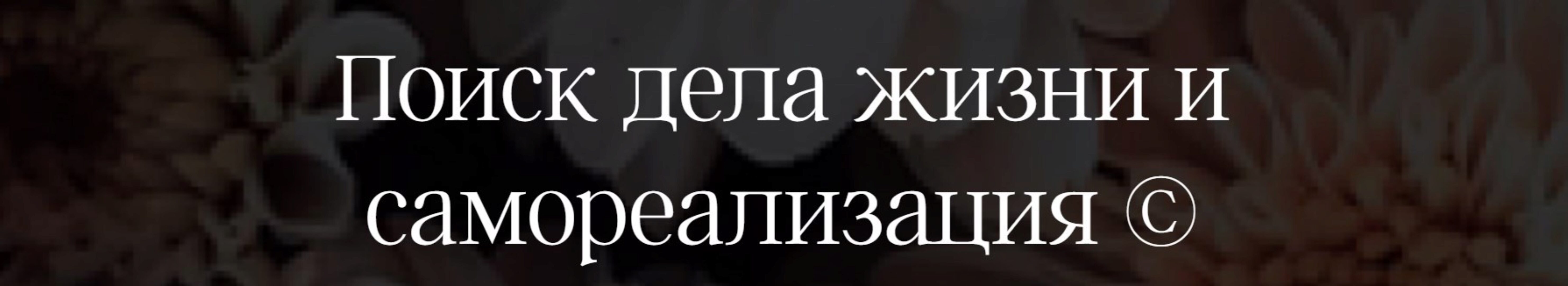 Поиск дела жизни и самореализация (projecdar)