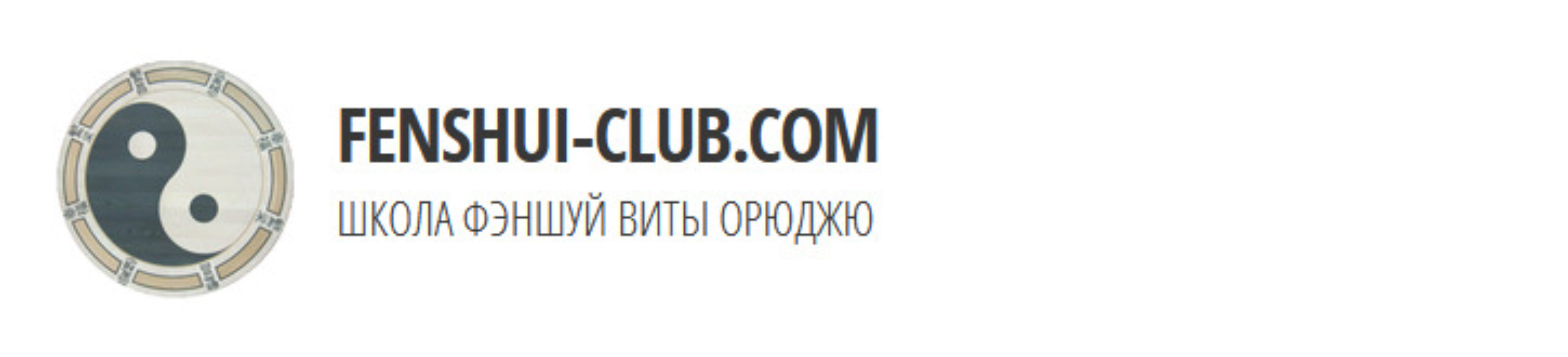 Техника феншуй для привлечения клиентов (Вита Орюджю)