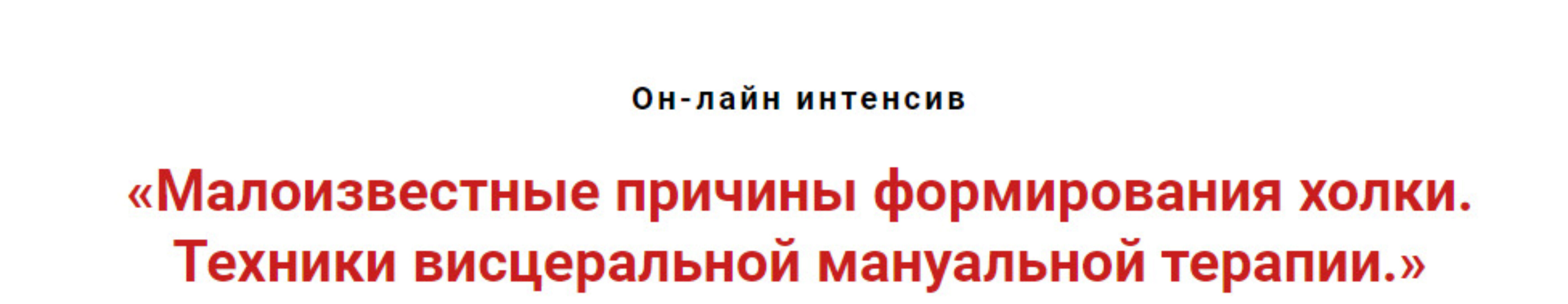 Малоизвестные причины формирования холки. Техники висцеральной мануальной терапии (Игорь Атрощенко)