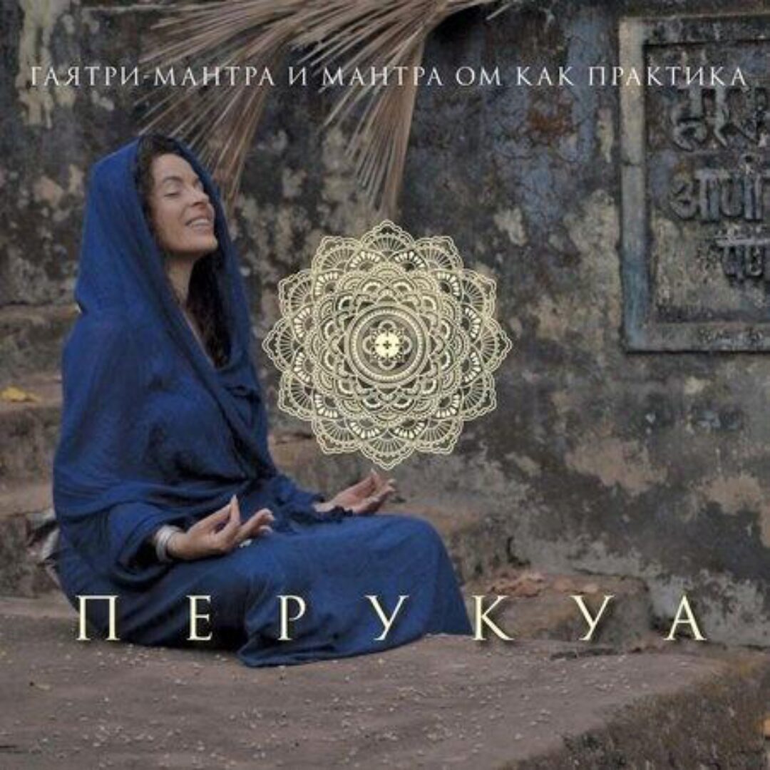Практика мантр Гаятри и ОМ (Перукуа)