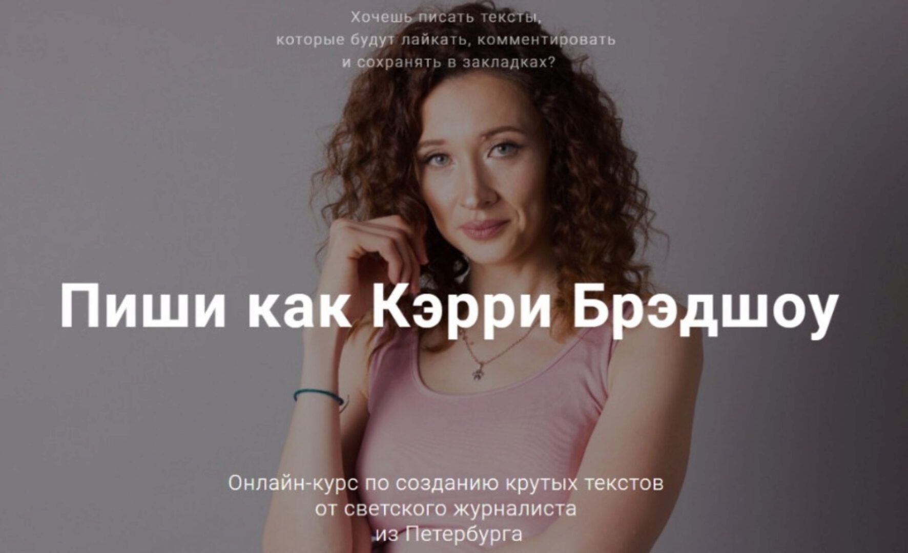 Пиши как Кэрри Брэдшоу (Татьяна Косолапова)