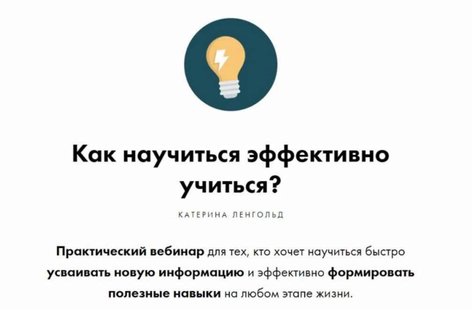 Как научиться эффективно учиться (Катерина Ленгольд)