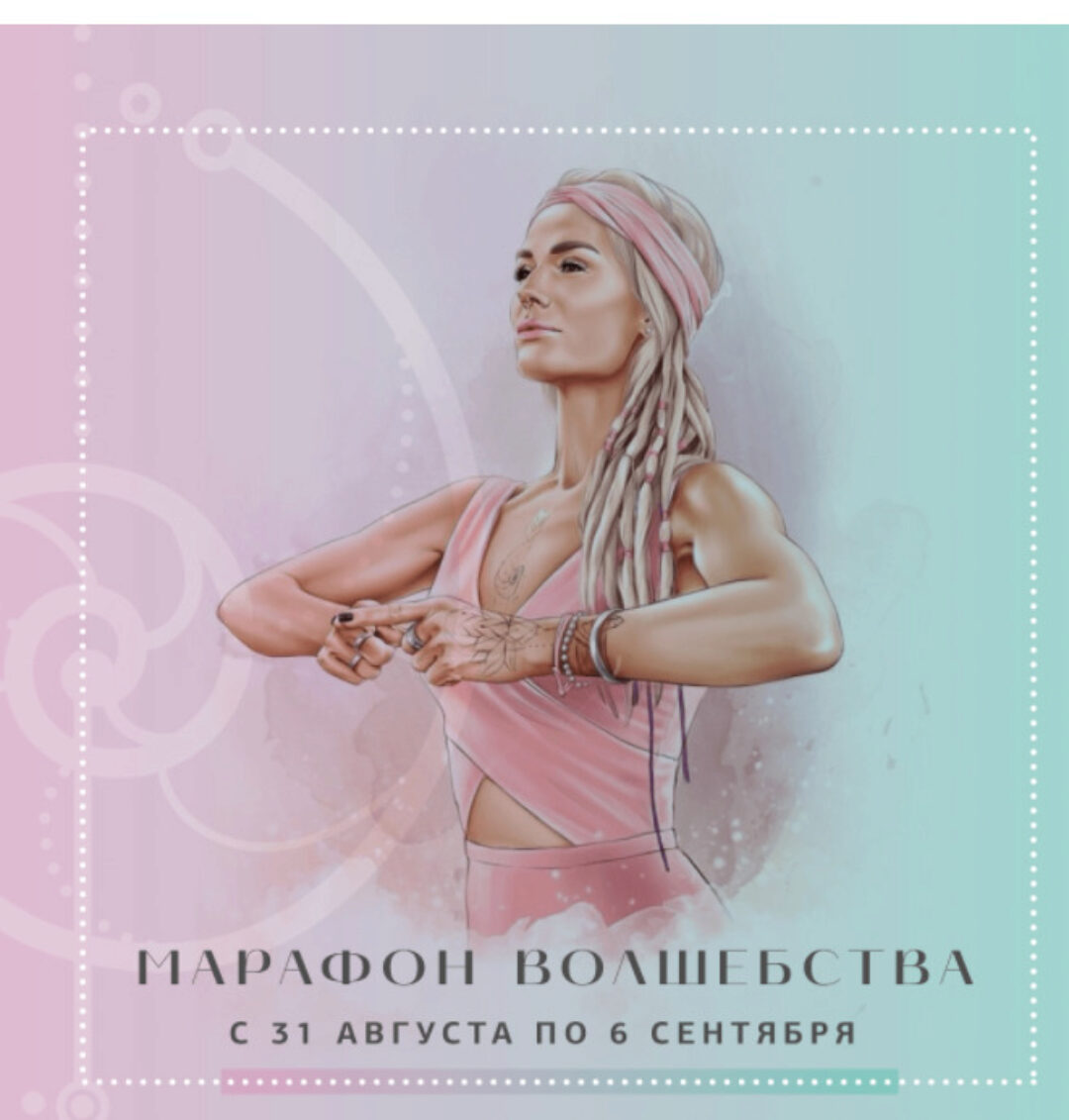 Марафон «15 минут волшебства» (Александра Прохорова)