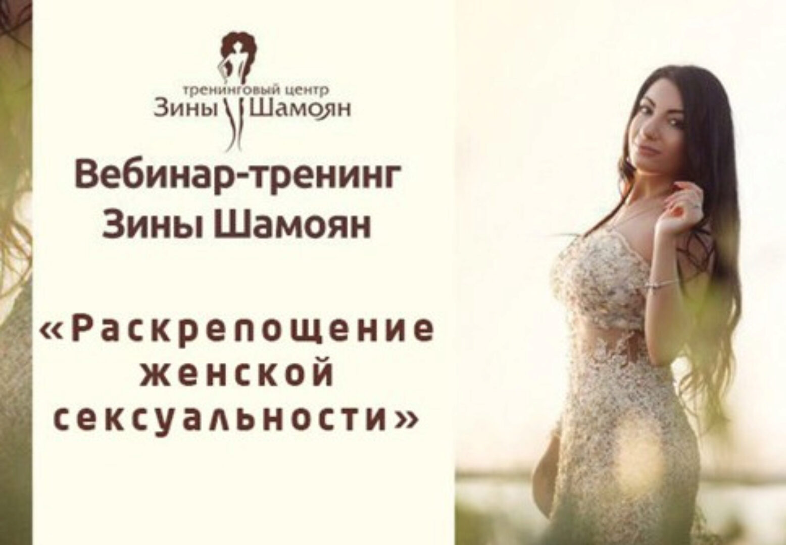 [Тренинговый Центр Зины Шамоян] Раскрепощение женской сексуальности (Зина Шамоян)