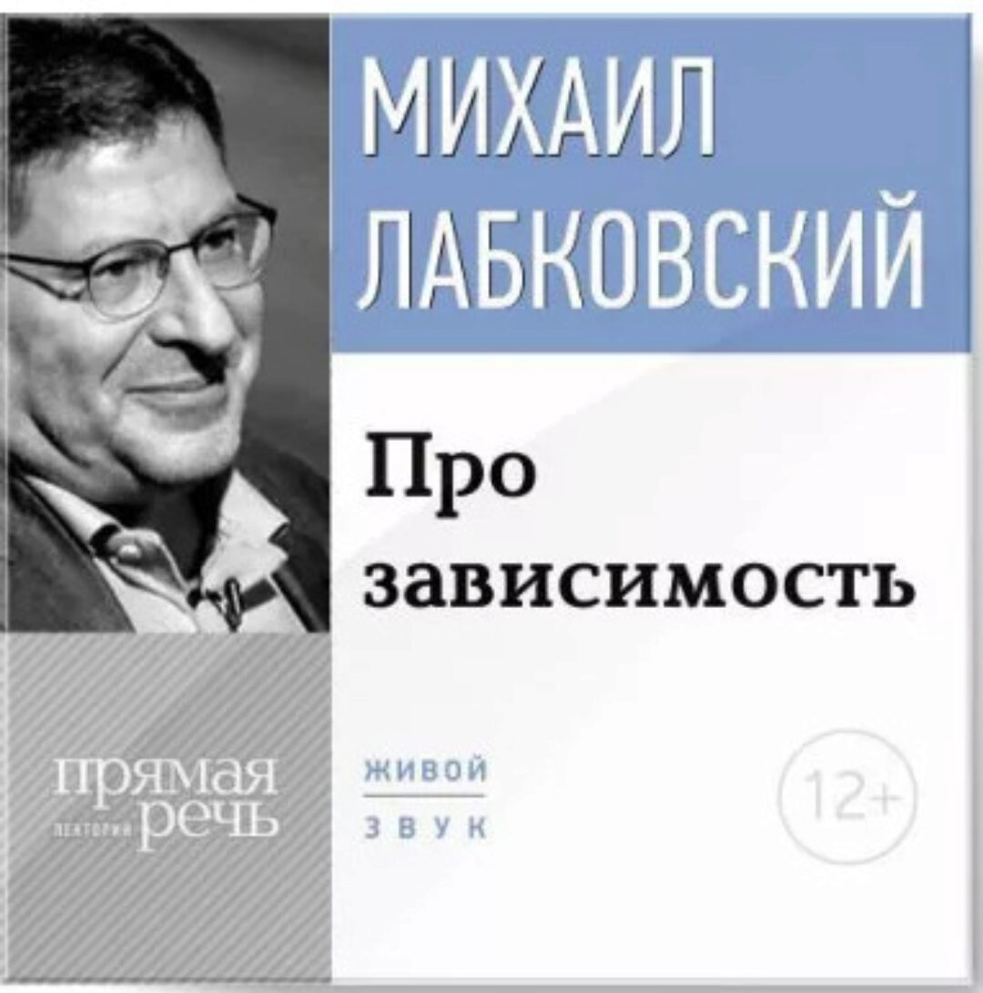 ️Про зависимость (Михаил Лабковский)
