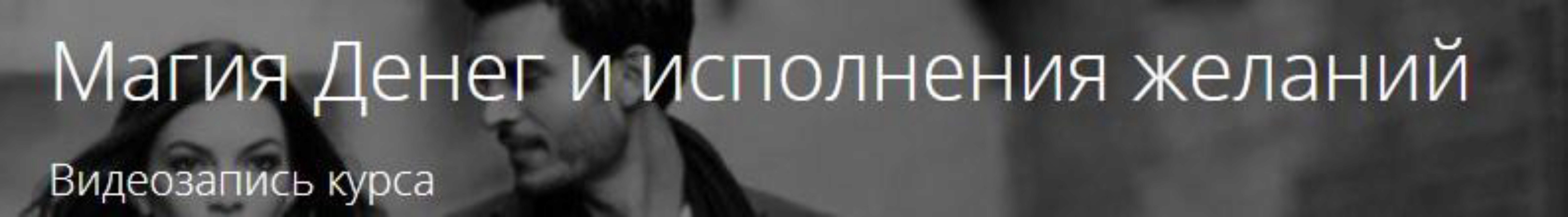 Магия Денег и исполнения желаний.(Александр Панфилов)