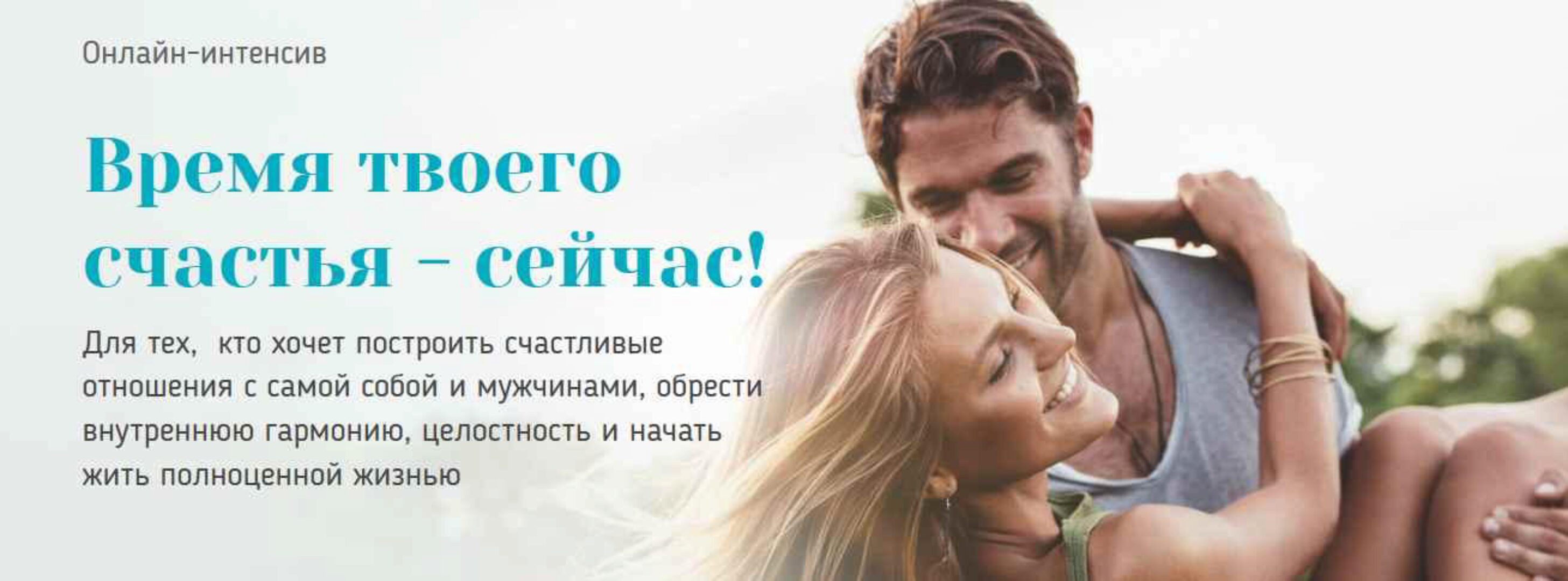 Онлайн-интенсив  Время твоего счастья - сейчас! 1,2 и 3 ступени 2017  (Вадим Куркин)