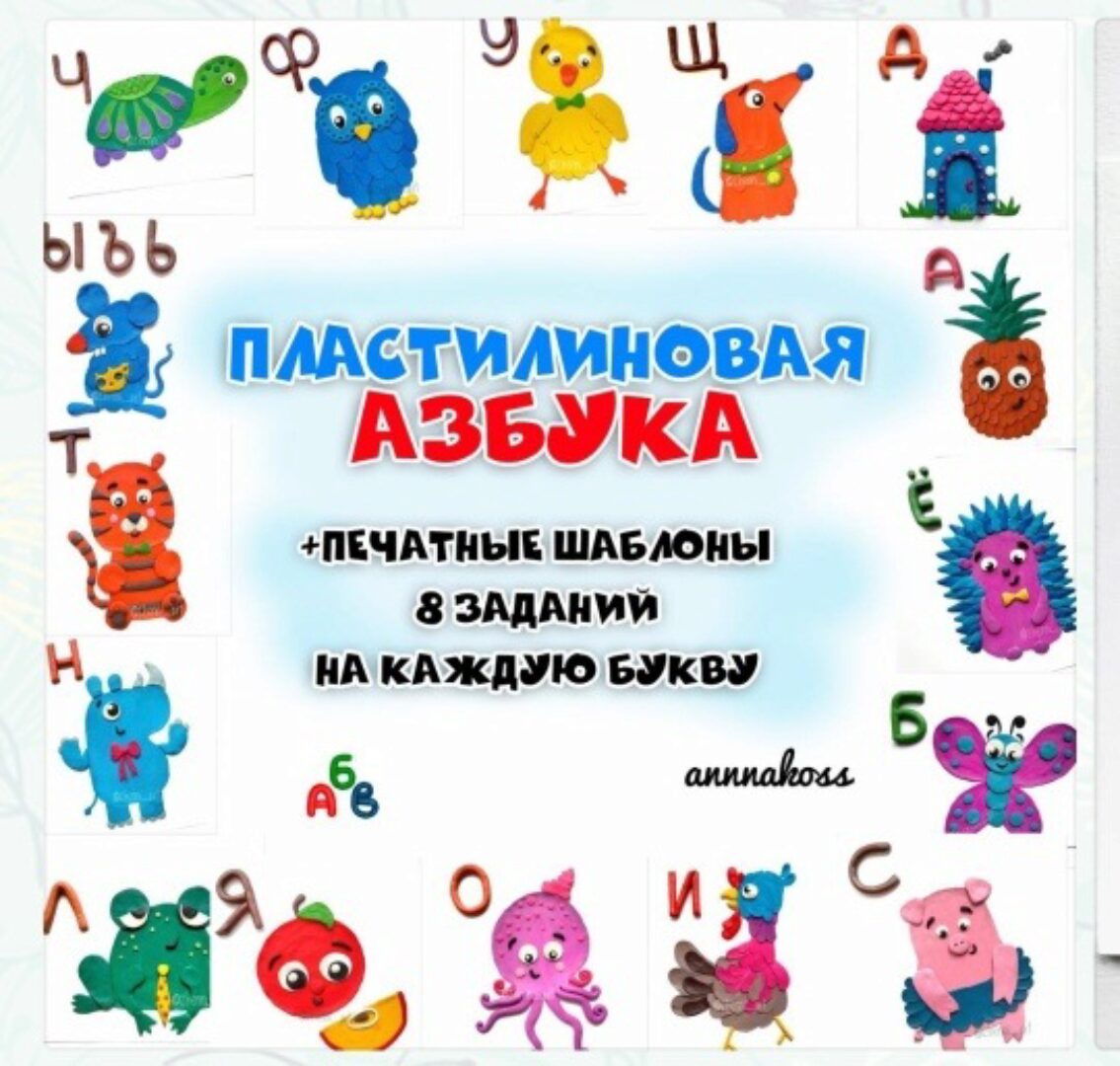 Пластилиновая азбука (annnakoss)