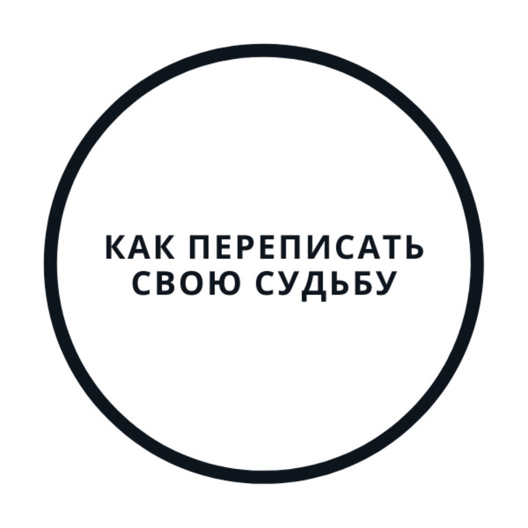 Перепиши судьбу за 5 дней! (Василий Смирнов)