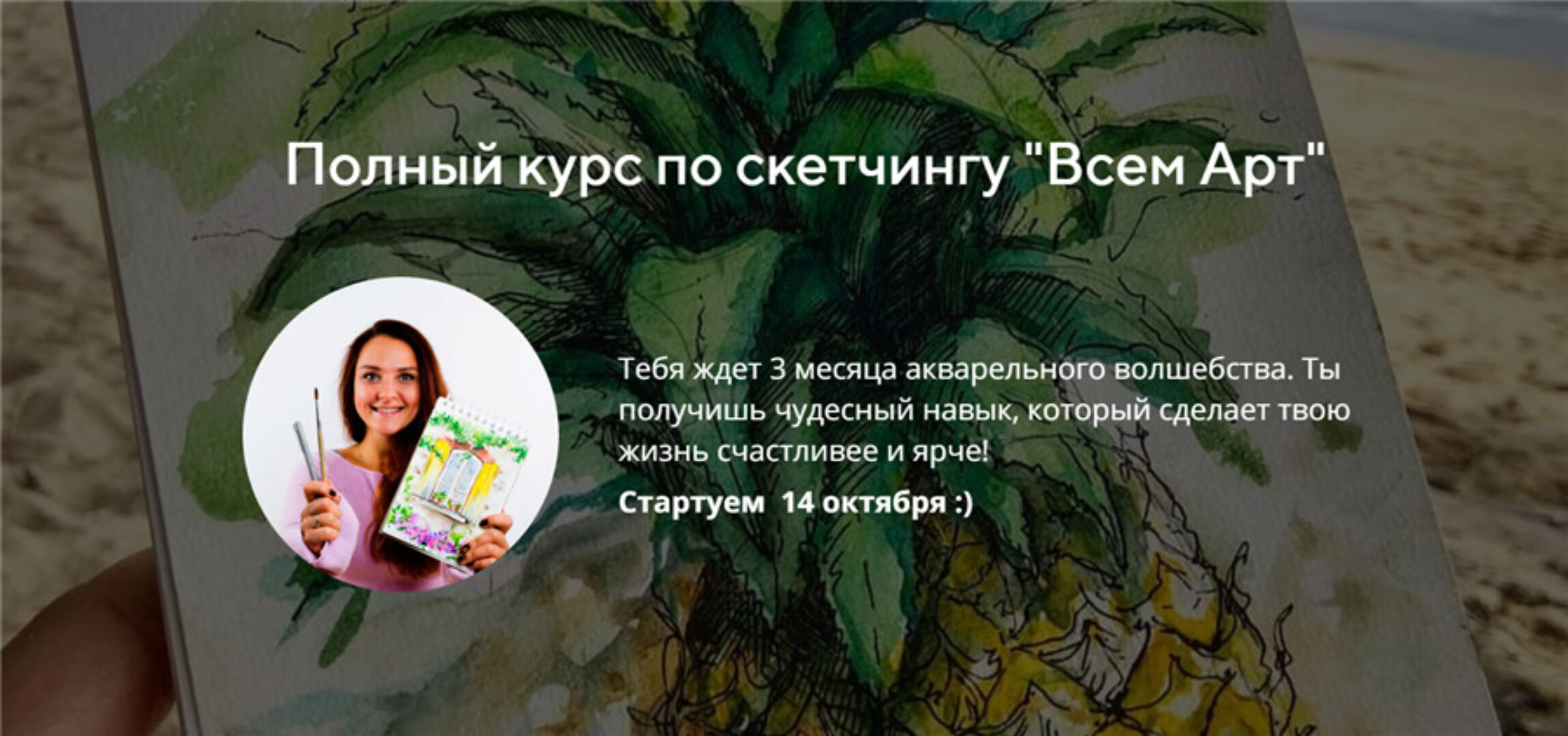 [akvarelim] Полный курс по скетчингу (Анна Белоусова)