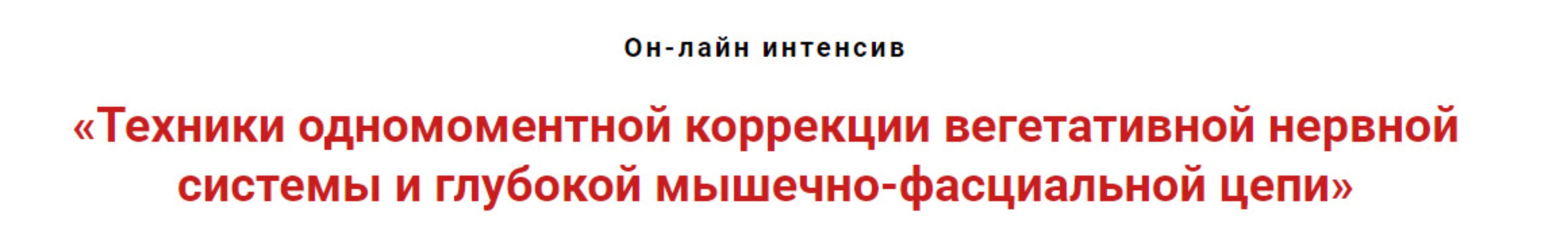Техники коррекции вегетативной нервной системы и глубокой мышечно-фасциальной цепи (Игорь Атрощенко)
