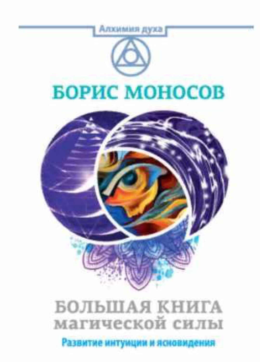 Большая книга магической силы. Развитие интуиции и ясновидения (Борис Моносов)