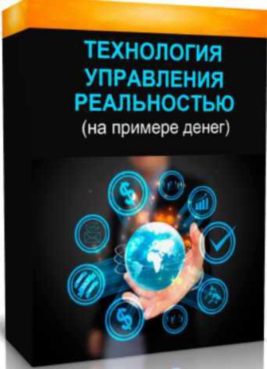 Технология управления реальностью (на примере денег) (Марта Николаева-Гарина)