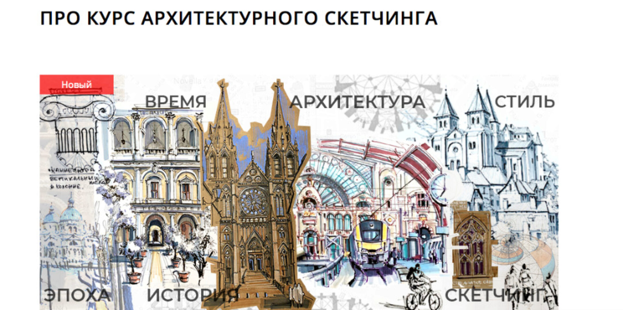 [Marker School]  Pro курс архитектурного скетчинга. Тариф Без проверки (Екатерина Пластинина)