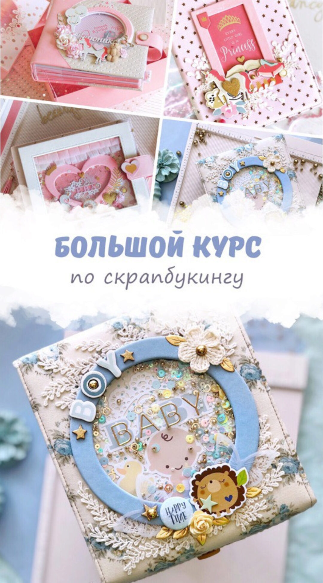 Большой курс по скрапбукингу (Вероника Солонцова)