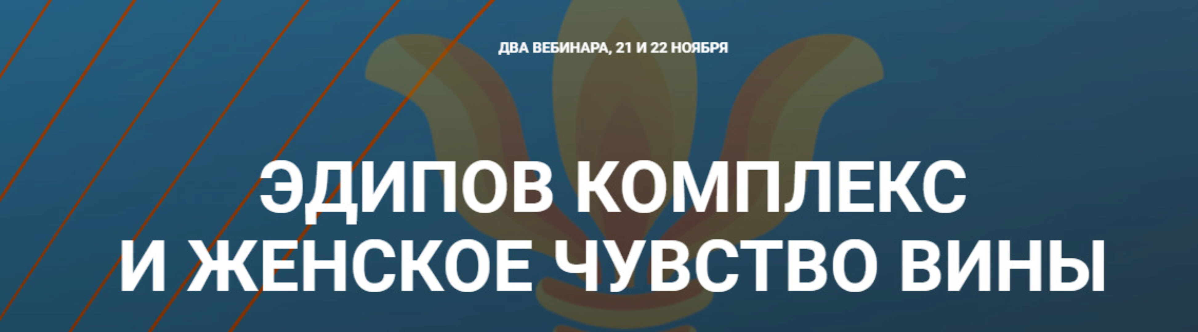 Эдипов комплекс и Женское чувство вины (Надежда Майн)