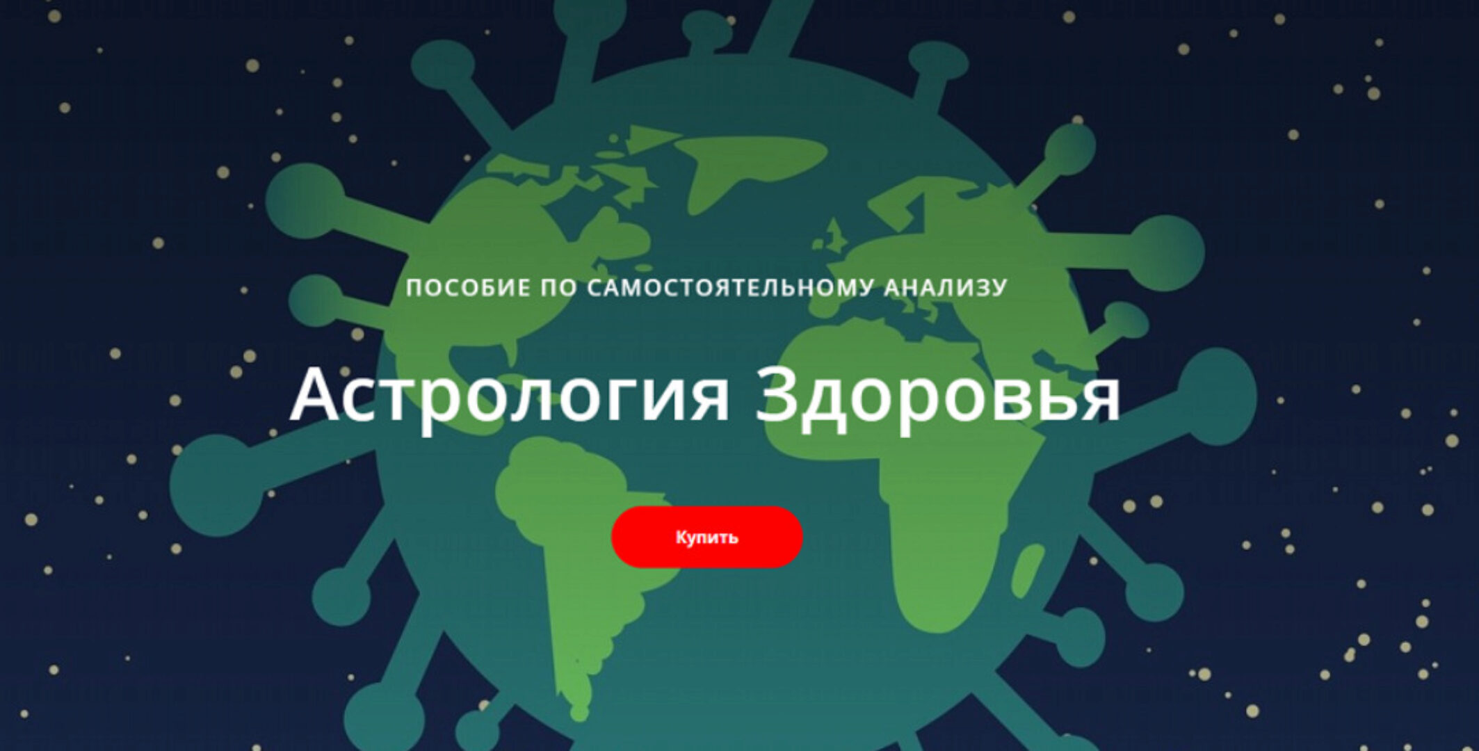 Пособие по самостоятельному анализу Астрология Здоровья (Лилия Гаевая)