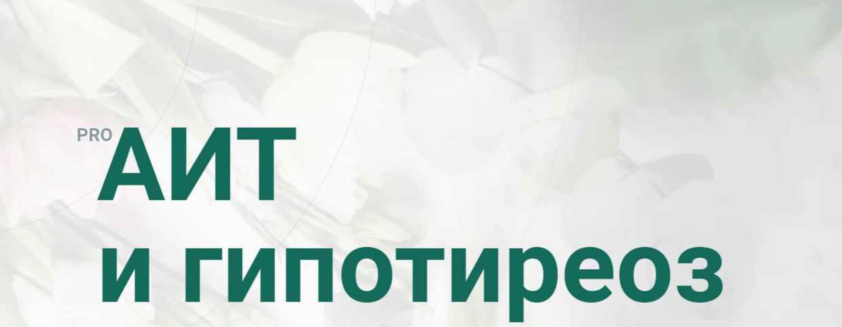 PRO АИТ И Гипотиреоз. Март 2020. Тариф Я сам (Диляра Лебедева)